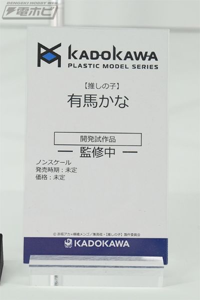 角川模型系列 我推的孩子 有马加奈