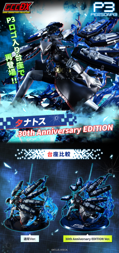 游戏角色系列DX 女神异闻录3 塔纳托斯