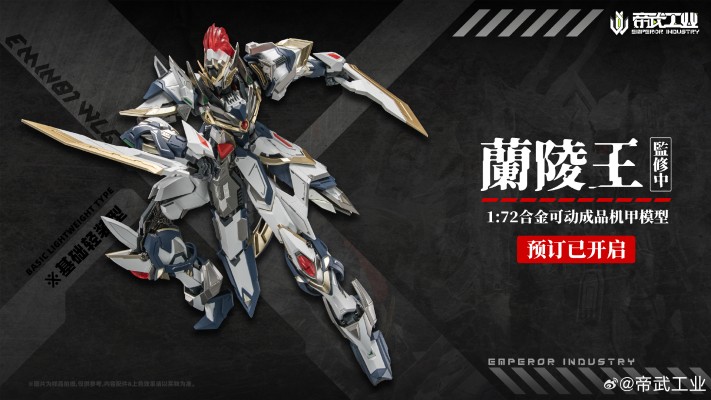 EMIN01-WLG 兰陵王 合金成品模型