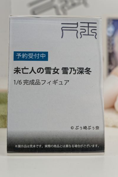 雪乃深冬