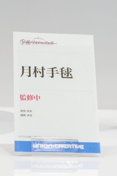 月村手毬