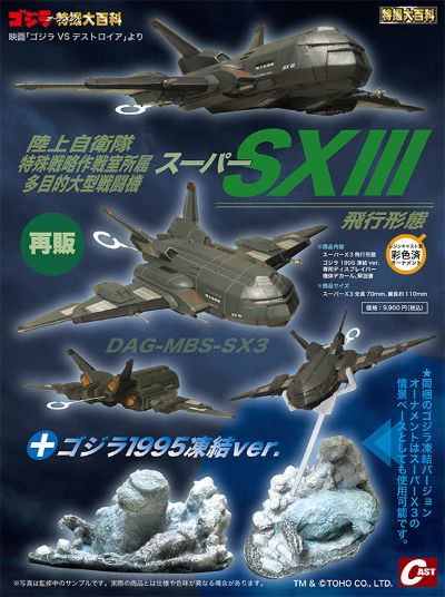 SuperX3飞行形态＋哥斯拉1995冻结ver.