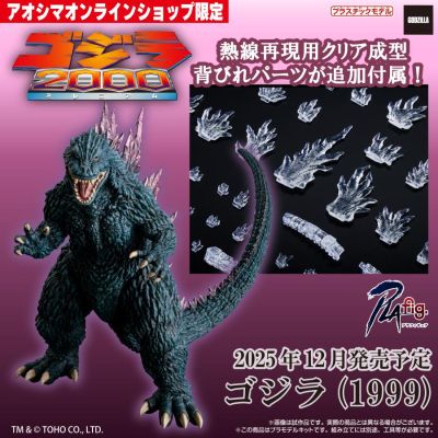PLAfig. 编号PF-02 哥斯拉（1999）邮购限定版 拼装塑料模型