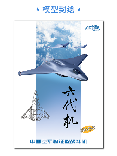 中国 北六代战机（验证型） 拼装模型 三机套装版
