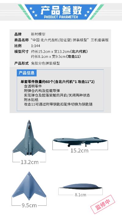 中国 北六代战机（验证型） 拼装模型 三机套装版