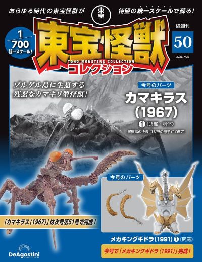 东宝怪兽收藏 第50号