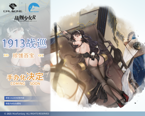 战舰少女R 1913战巡 珍馐百宝