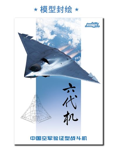 中国 六代战机（验证型） 拼装模型