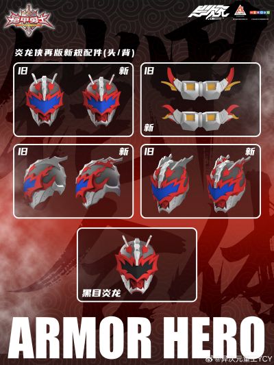 铠甲勇士形刻系列 炎龙侠 再版（暂称）