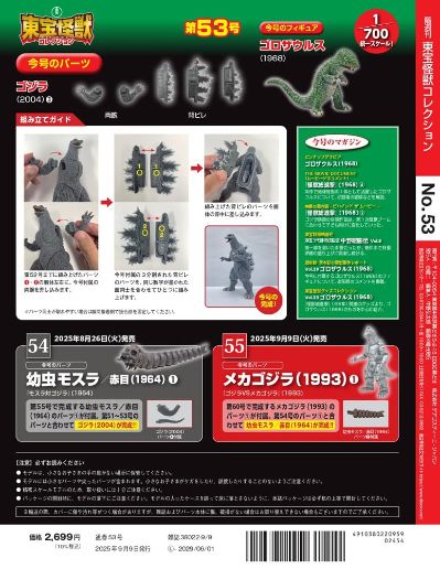 东宝怪兽收藏 第53号