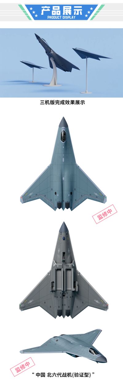 中国 北六代战机（验证型） 拼装模型 三机套装版