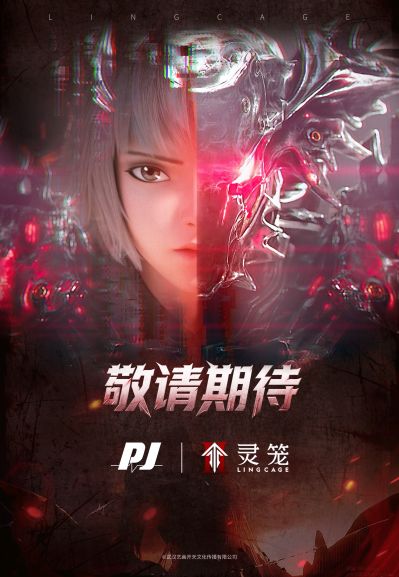 《灵笼》 新品