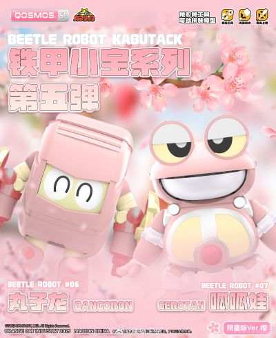 QOSMOS X 铁甲小宝 呱呱蛙+丸子龙 樱花限定版