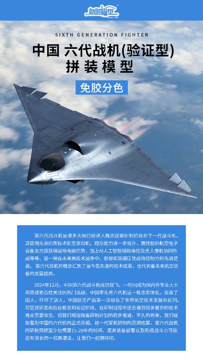 中国 六代战机（验证型） 拼装模型