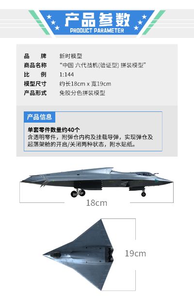 中国 六代战机（验证型） 拼装模型