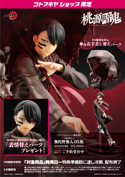 ARTFX J 桃源暗鬼 无陀野无人