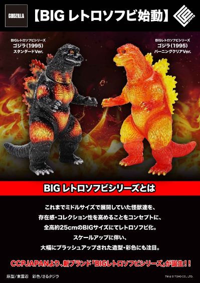 大复古软胶系列 哥斯拉（1995）标准版
