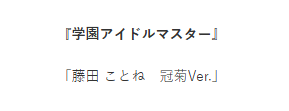 藤田琴音 冠菊