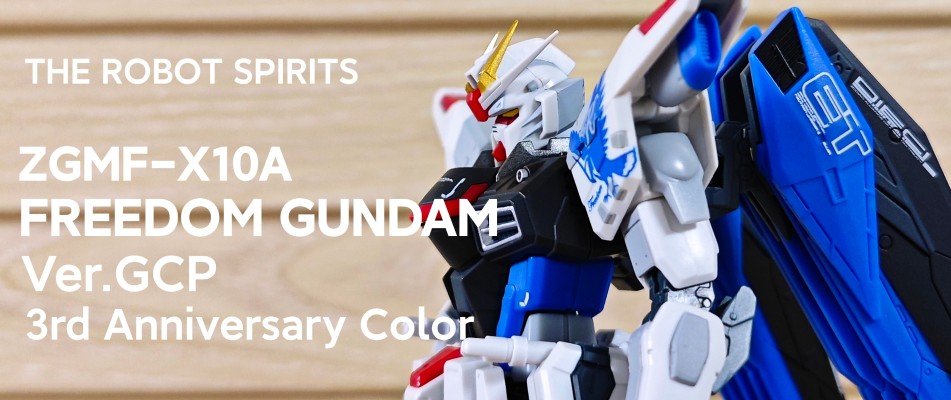 ROBOT魂 ＜机动战士系列＞ ZGMF-X10A 自由高达 GCP版 三周年纪念配色