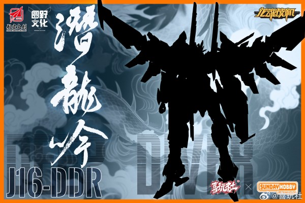 J16DDR-潜龙吟