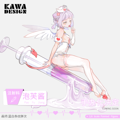 注射科 泡芙酱
