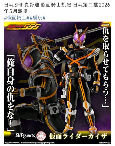 S.H.Figuarts（真骨雕制法）  假面骑士凯撒