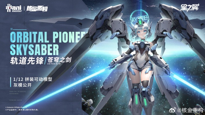 轨道先锋 · 苍穹之剑 1/12 拼装可动模型
