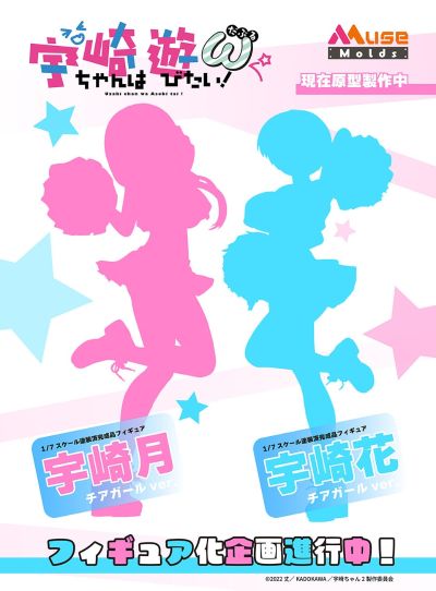 宇崎月 啦啦队