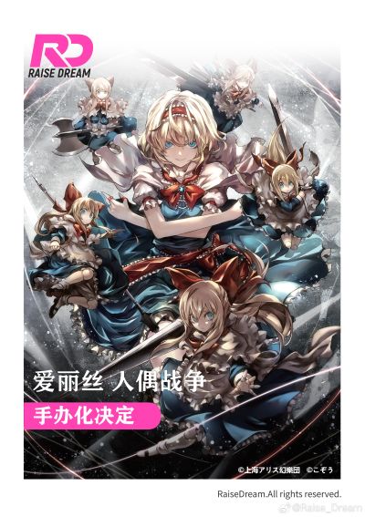 东方Project 爱丽丝 人偶战争