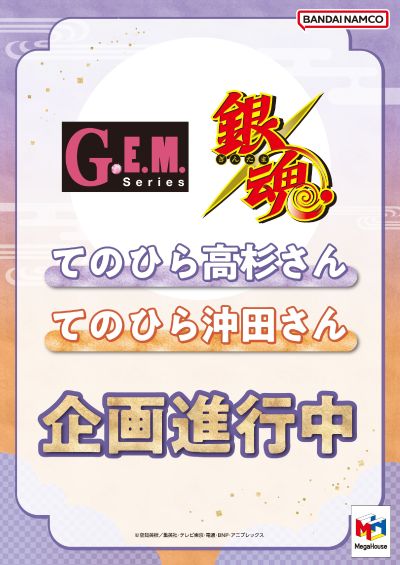 GEM系列 银魂 掌中冲田