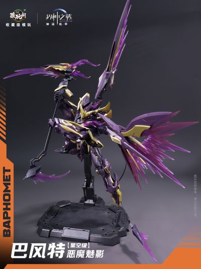 界神之战 星空级·巴风特· 圣印光影/恶魔魅影【豪华版】