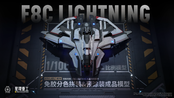 星际公民 铁砧科技 F8C 闪电