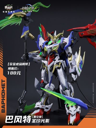 界神之战 星空级·巴风特· 圣印光影/恶魔魅影【豪华版】