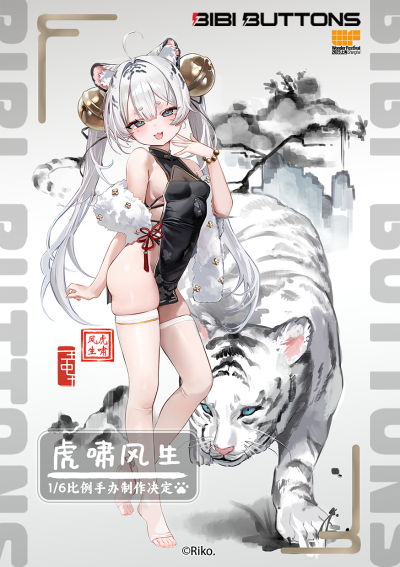 虎啸风生~白虎