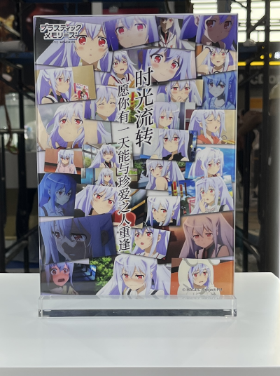 可塑性记忆 艾拉