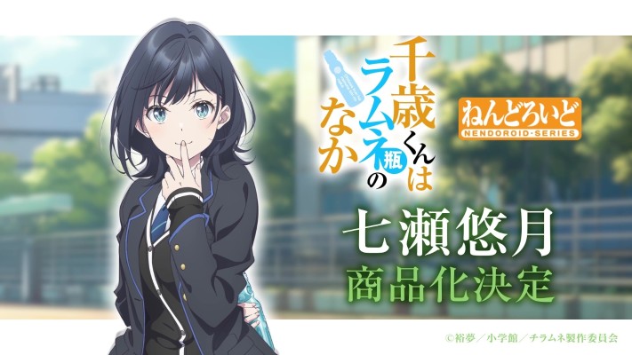 粘土人 弹珠汽水瓶里的千岁同学 七濑悠月