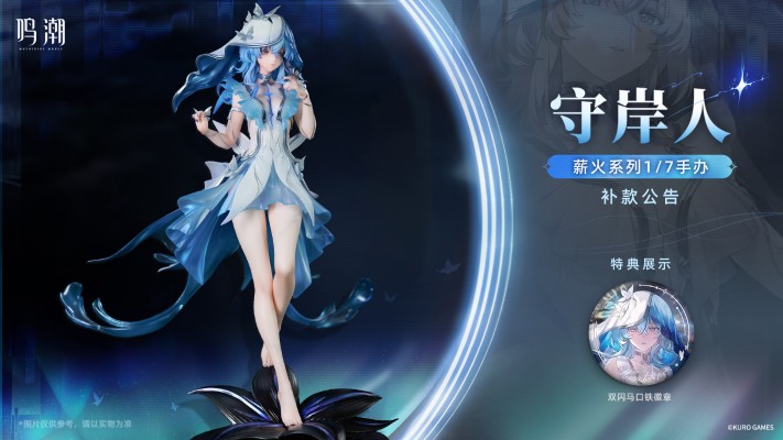 薪火系列 鸣潮 守岸人