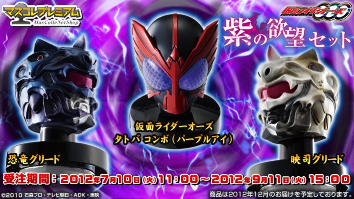 头雕收藏系列限定版 假面骑士欧兹 紫色欲望套装