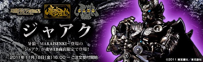 魔戒可动 影子牙狼