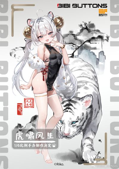 虎啸风生~白虎