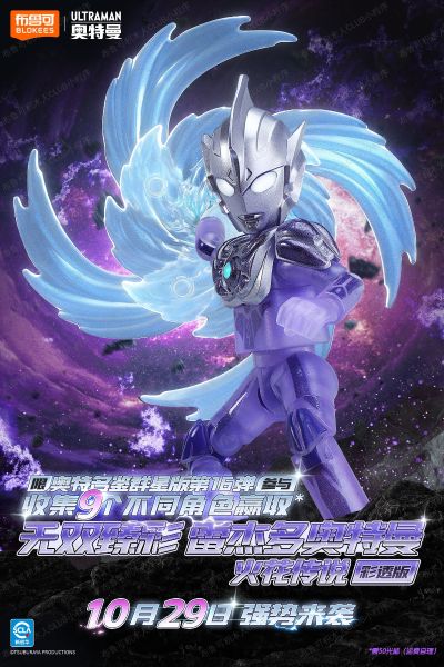 奥特名鉴群星版 第16弹 融合新生