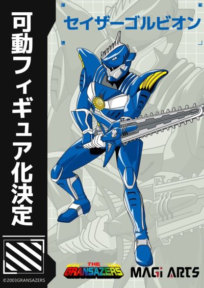 超星神格兰赛沙 天蝎赛沙