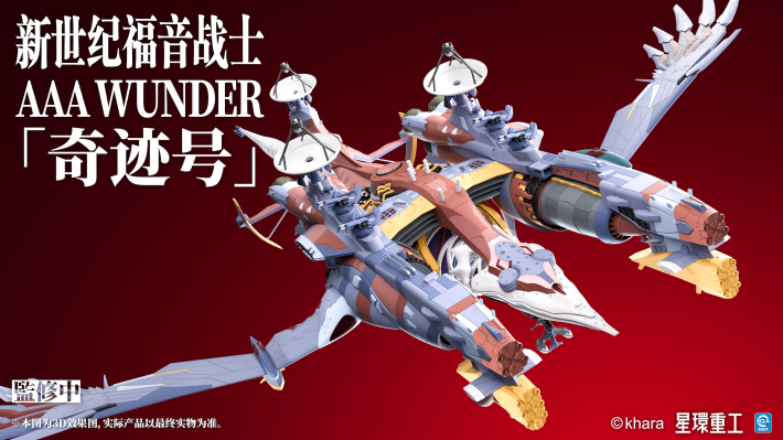 新世纪福音战士新剧场版 AAA WUNDER 奇迹号
