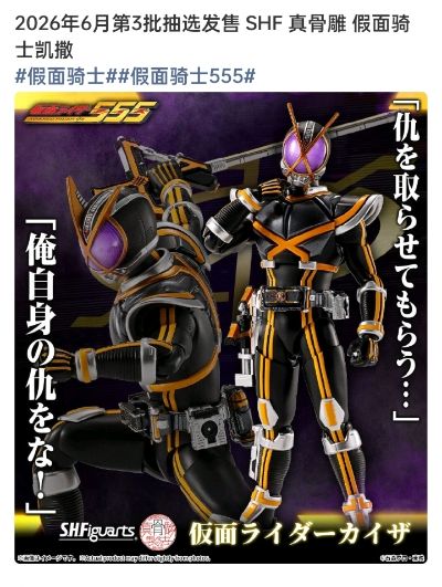 S.H.Figuarts（真骨雕制法）  假面骑士凯撒