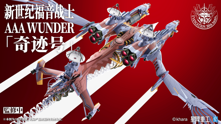 新世纪福音战士新剧场版 AAA WUNDER 奇迹号