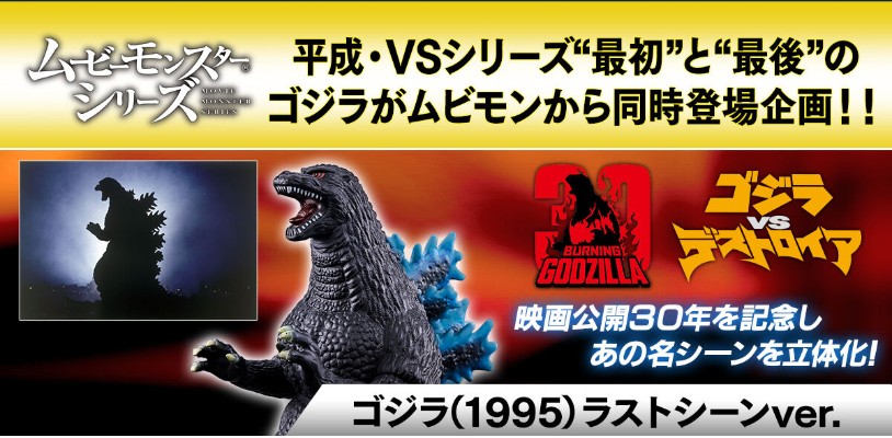 电影怪兽系列 跃动 哥斯拉（1995） 最终场景版