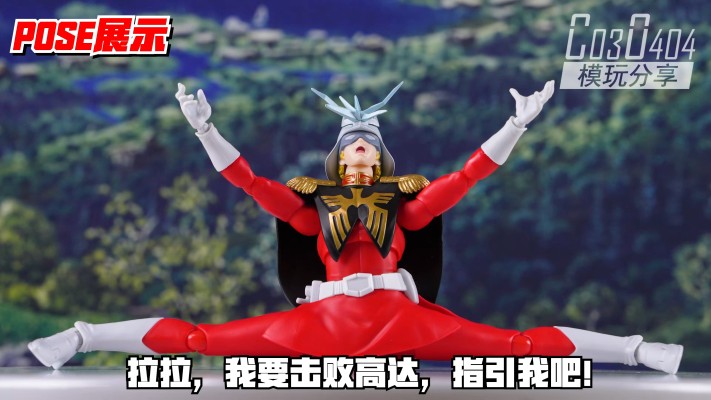 S.H.Figuarts 夏亚·阿兹纳布尔