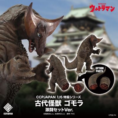 1/6 特摄系列 地底怪兽 哥莫拉 激斗套装版本