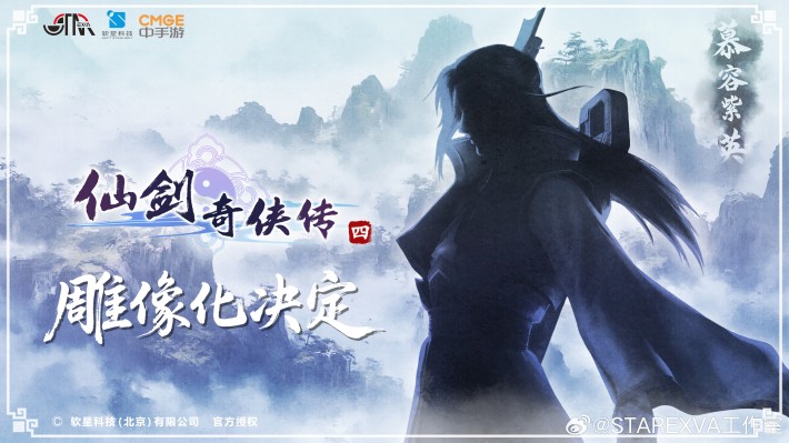 仙剑奇侠传四 慕容紫英