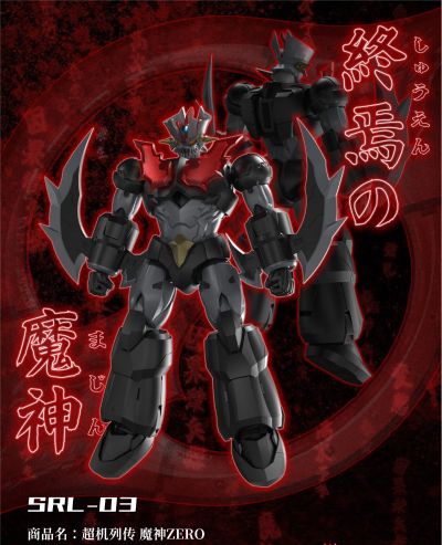 超机列传 SRL-03 魔神ZERO